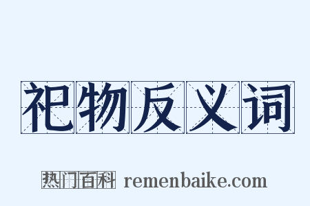 祀物反义词是什么意思的图片